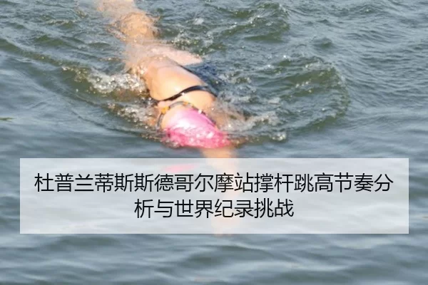 du-pu-lan-di-si-si-de-ge-er-mo-zhan-cheng-gan-tiao-gao-jie-zou-fen-xi-yu-shi-jie-ji-lu-tiao-zhan-2-651.jpg