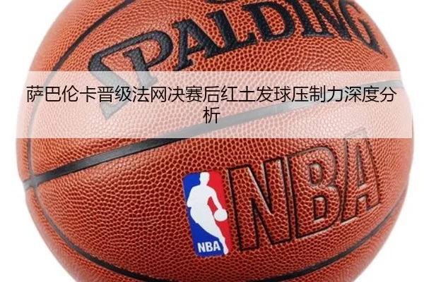 萨巴伦卡晋级法网决赛后红土发球压制力深度分析